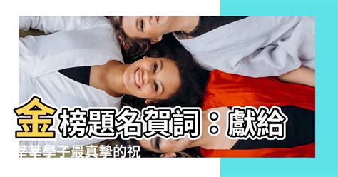 金榜題名賀詞|祝福金榜題名的賀詞